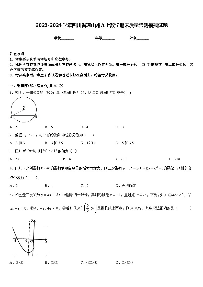 2023-2024学年四川省凉山州九上数学期末质量检测模拟试题含答案第1页