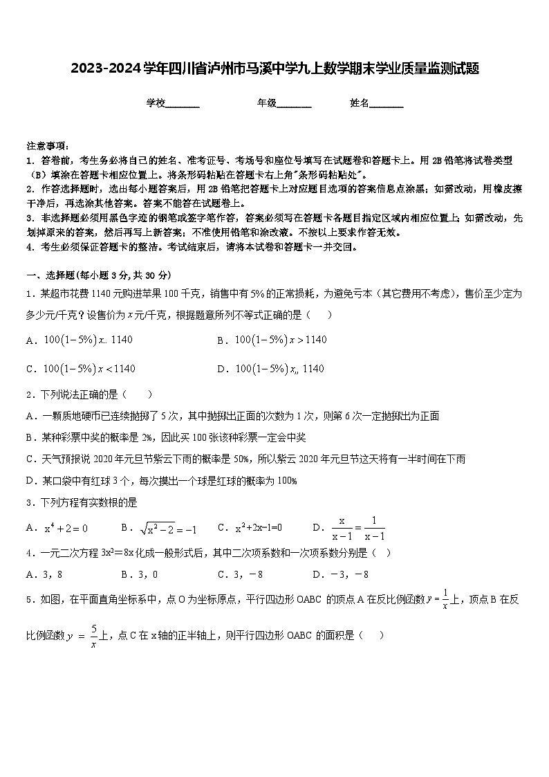 2023-2024学年四川省泸州市马溪中学九上数学期末学业质量监测试题含答案第1页