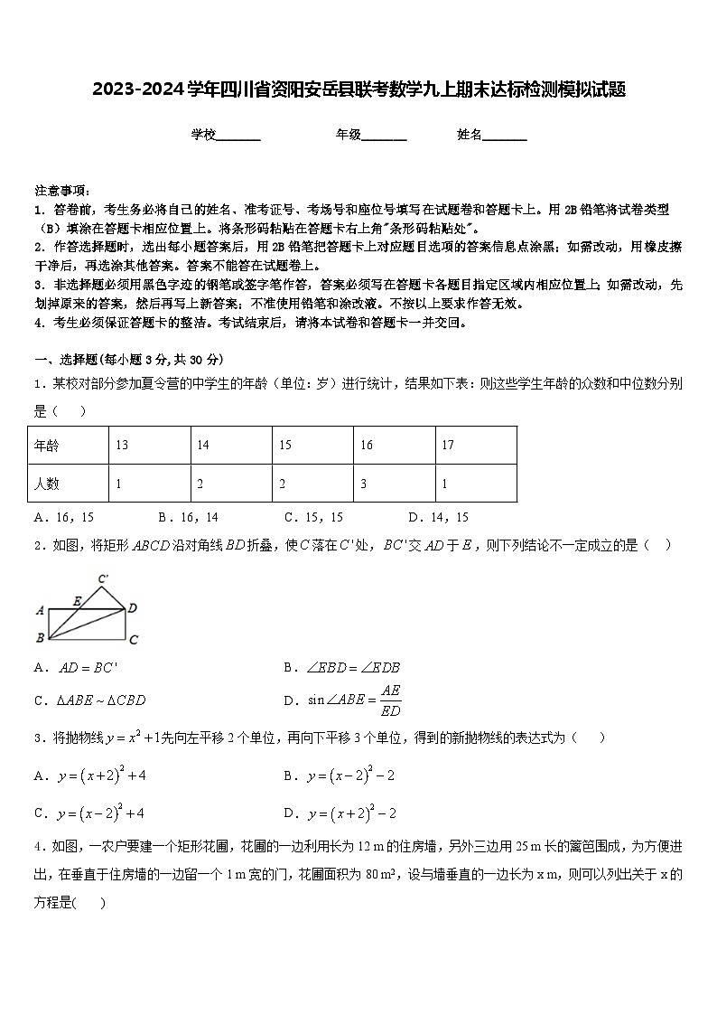 2023-2024学年四川省资阳安岳县联考数学九上期末达标检测模拟试题含答案01