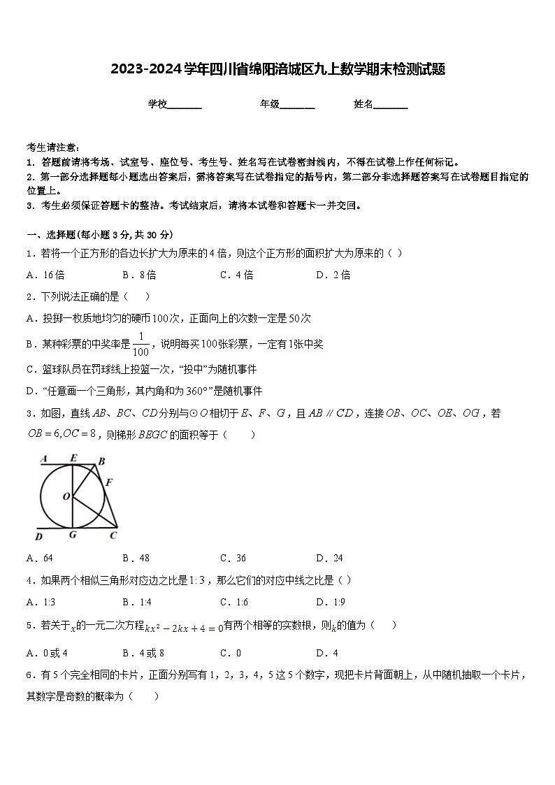 2023-2024学年四川省绵阳涪城区九上数学期末检测试题含答案第1页