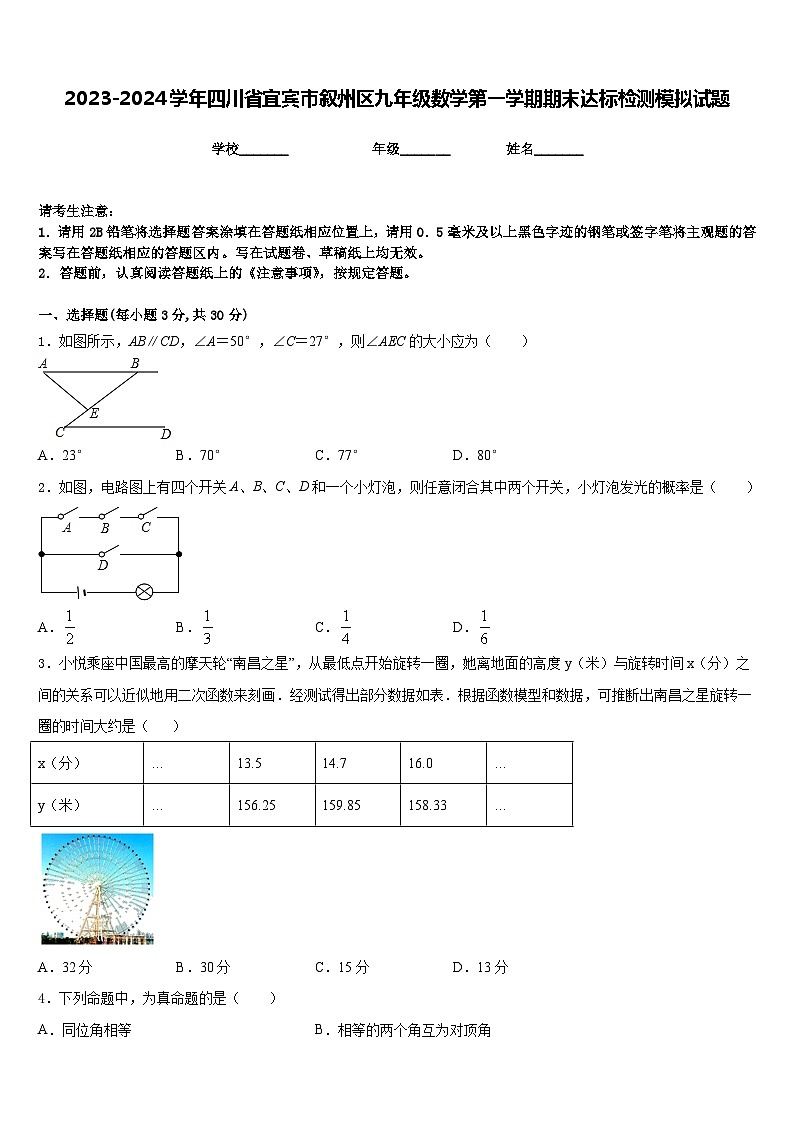 2023-2024学年四川省宜宾市叙州区九年级数学第一学期期末达标检测模拟试题含答案01