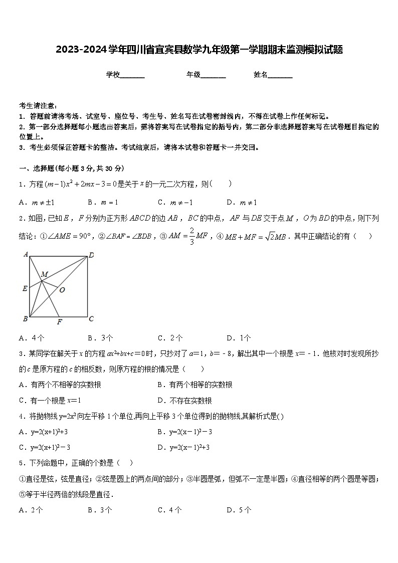 2023-2024学年四川省宜宾县数学九年级第一学期期末监测模拟试题含答案第1页