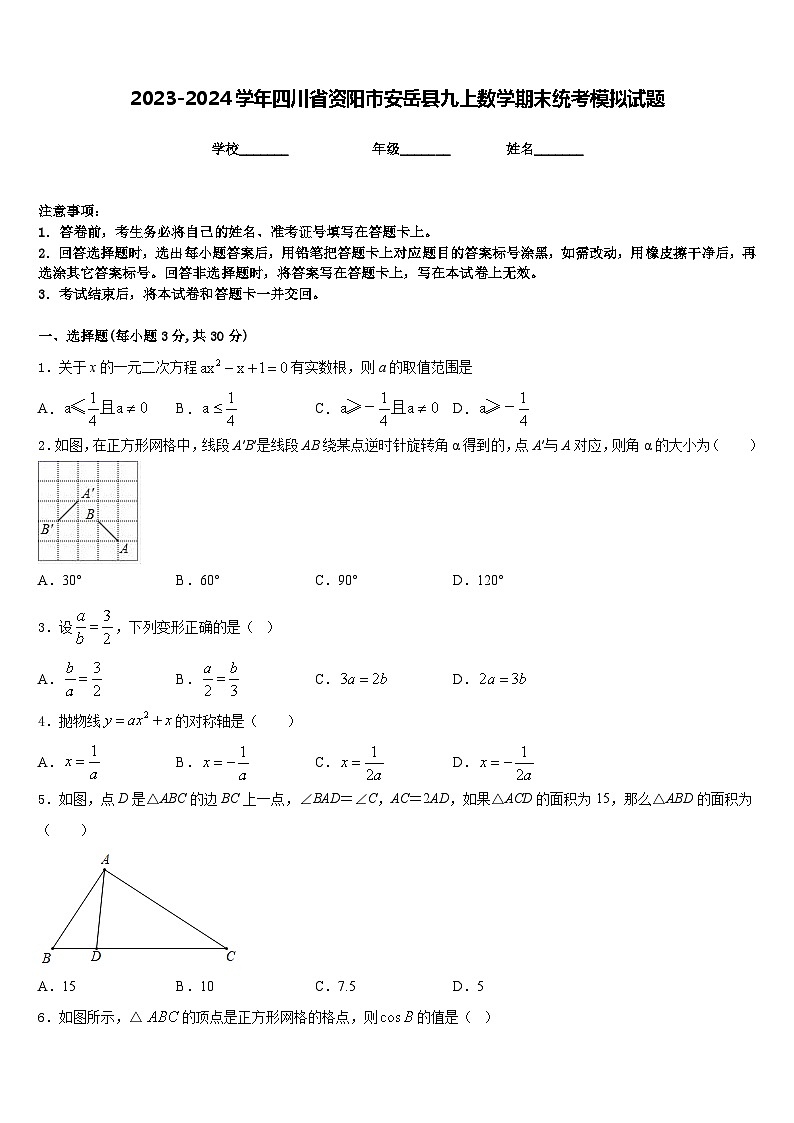 2023-2024学年四川省资阳市安岳县九上数学期末统考模拟试题含答案01