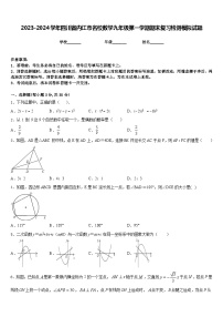 2023-2024学年四川省内江市名校数学九年级第一学期期末复习检测模拟试题含答案