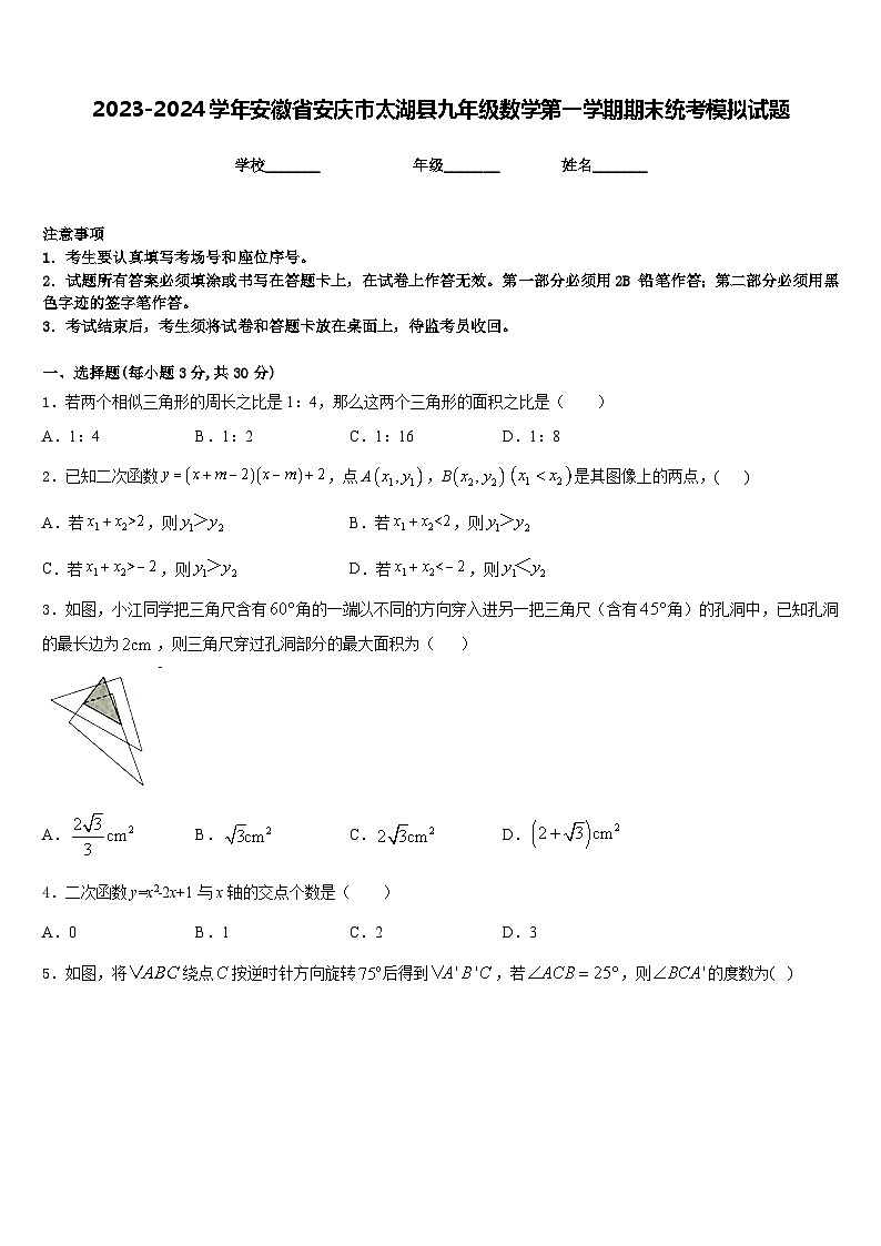 2023-2024学年安徽省安庆市太湖县九年级数学第一学期期末统考模拟试题含答案01