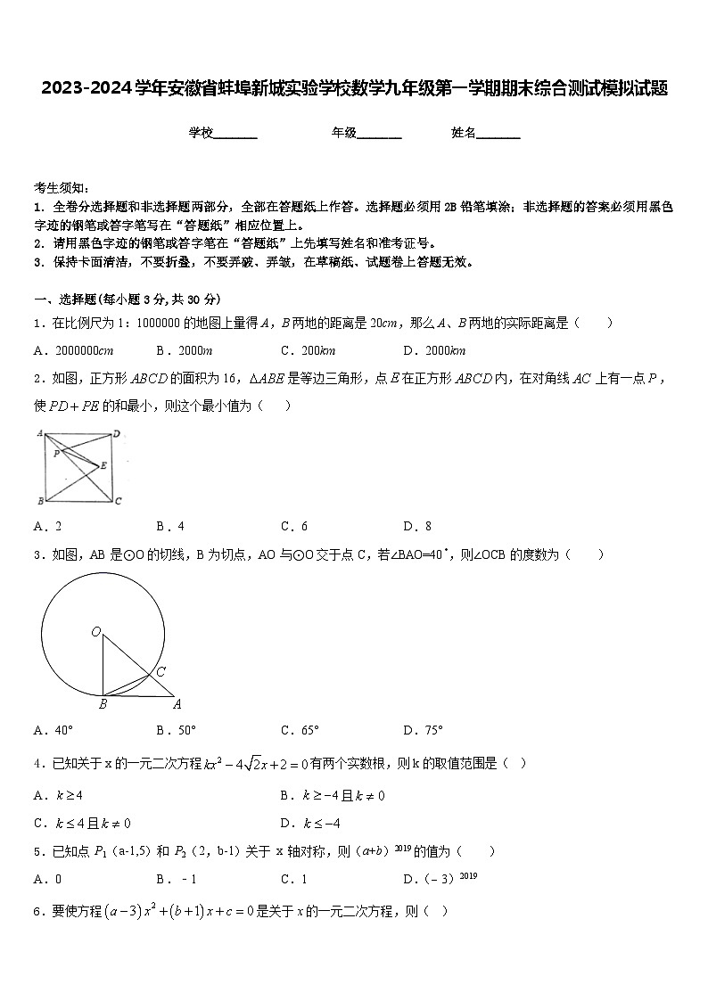 2023-2024学年安徽省蚌埠新城实验学校数学九年级第一学期期末综合测试模拟试题含答案01