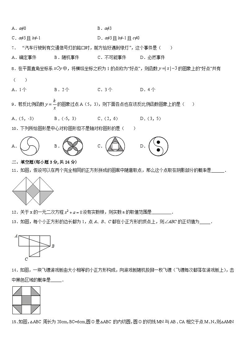 2023-2024学年安徽省蚌埠新城实验学校数学九年级第一学期期末综合测试模拟试题含答案02