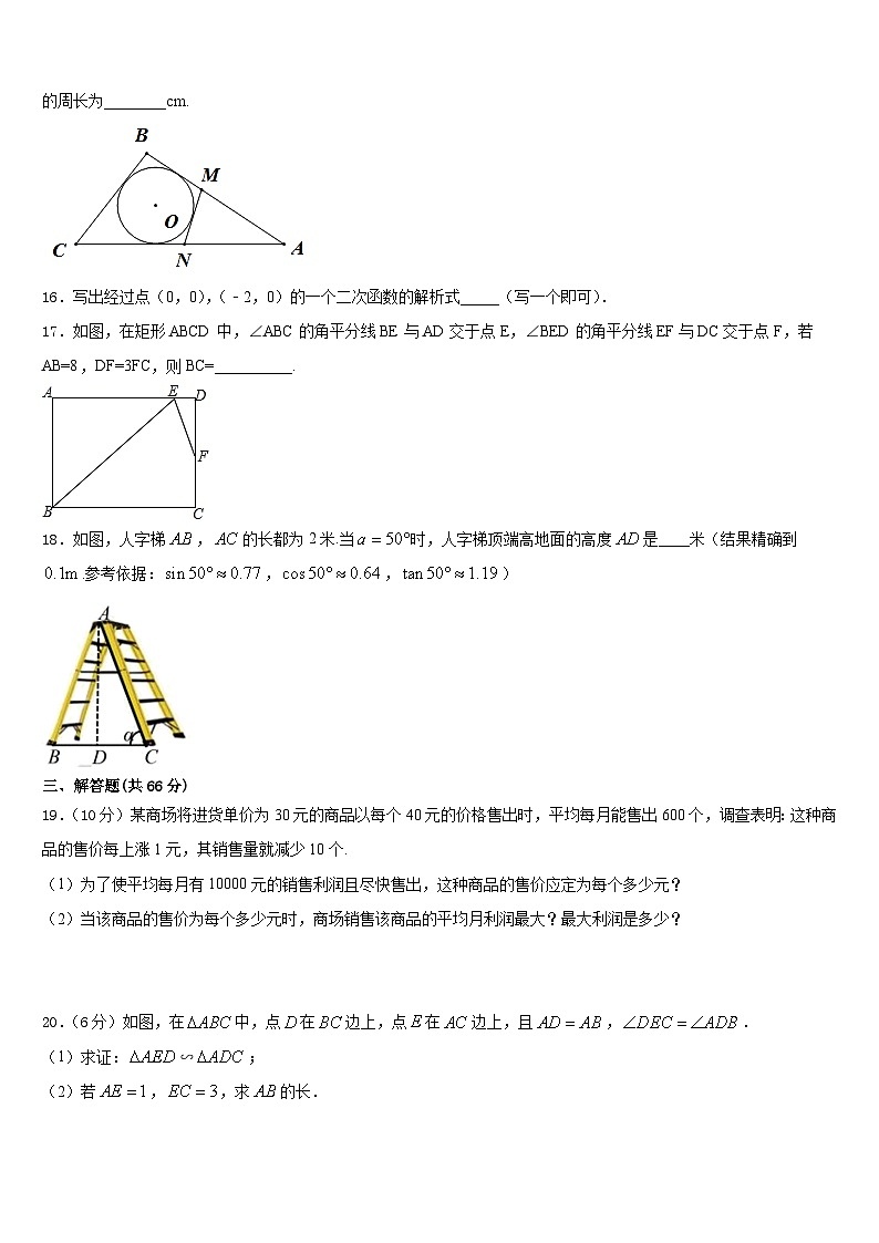 2023-2024学年安徽省蚌埠新城实验学校数学九年级第一学期期末综合测试模拟试题含答案03