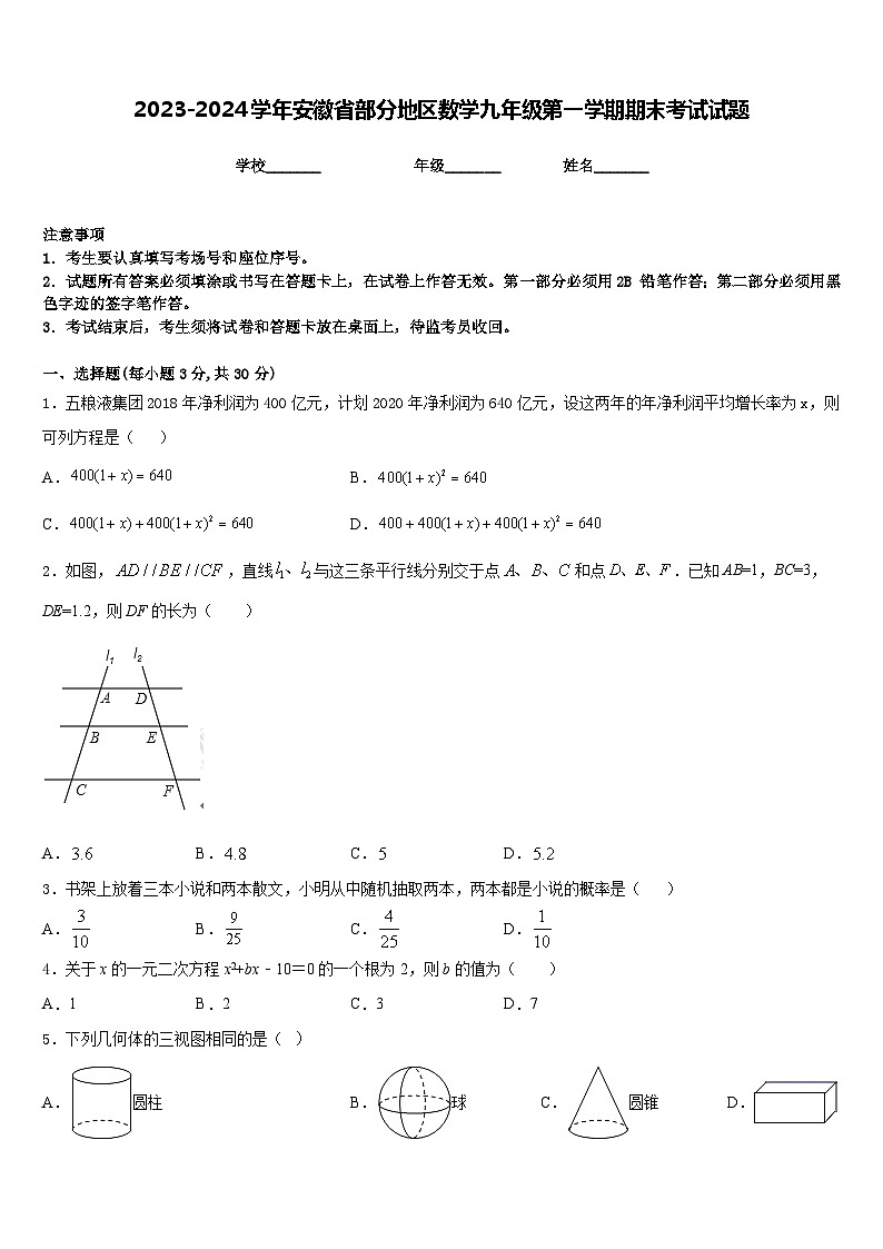 2023-2024学年安徽省部分地区数学九年级第一学期期末考试试题含答案第1页