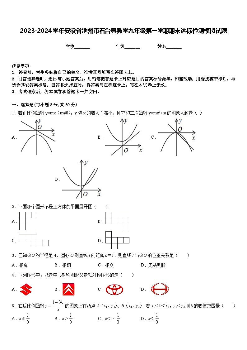 2023-2024学年安徽省池州市石台县数学九年级第一学期期末达标检测模拟试题含答案01