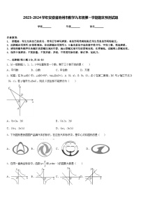 2023-2024学年安徽省池州市数学九年级第一学期期末预测试题含答案