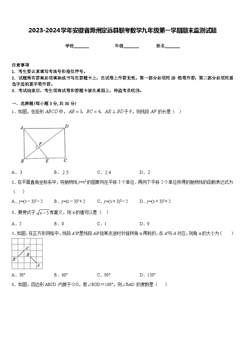 2023-2024学年安徽省滁州定远县联考数学九年级第一学期期末监测试题含答案01