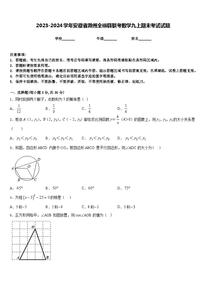 2023-2024学年安徽省滁州全椒县联考数学九上期末考试试题含答案01