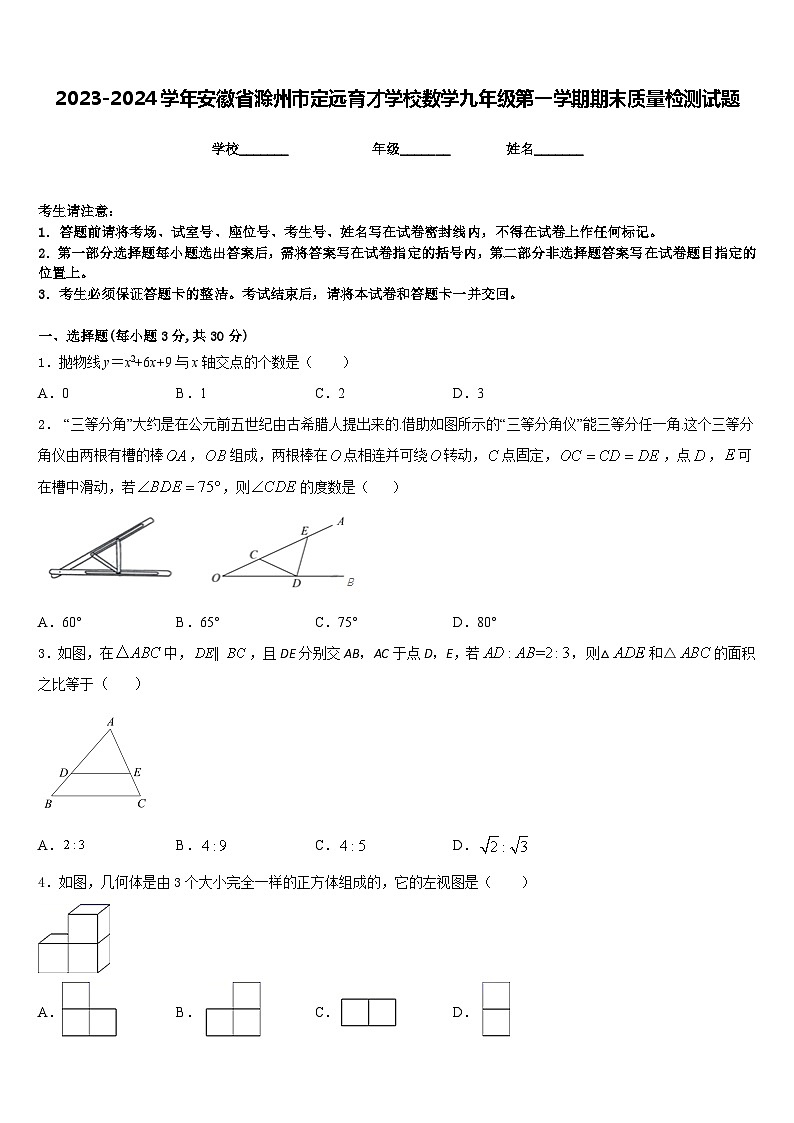 2023-2024学年安徽省滁州市定远育才学校数学九年级第一学期期末质量检测试题含答案01