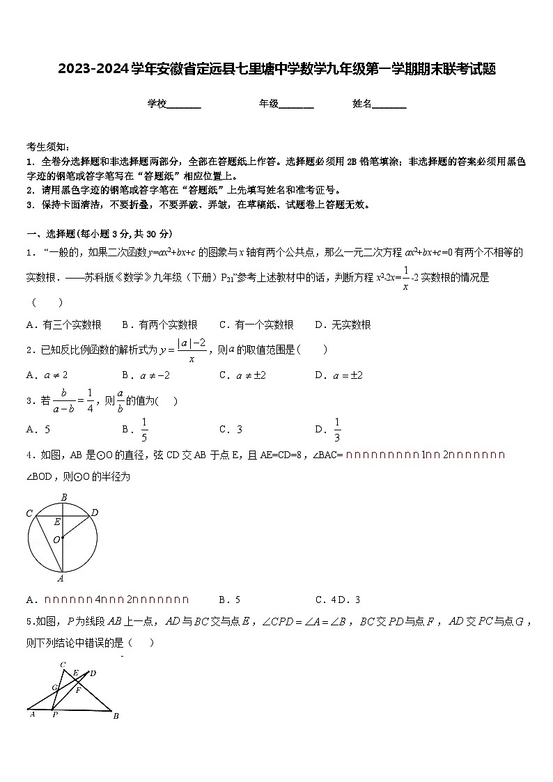 2023-2024学年安徽省定远县七里塘中学数学九年级第一学期期末联考试题含答案01