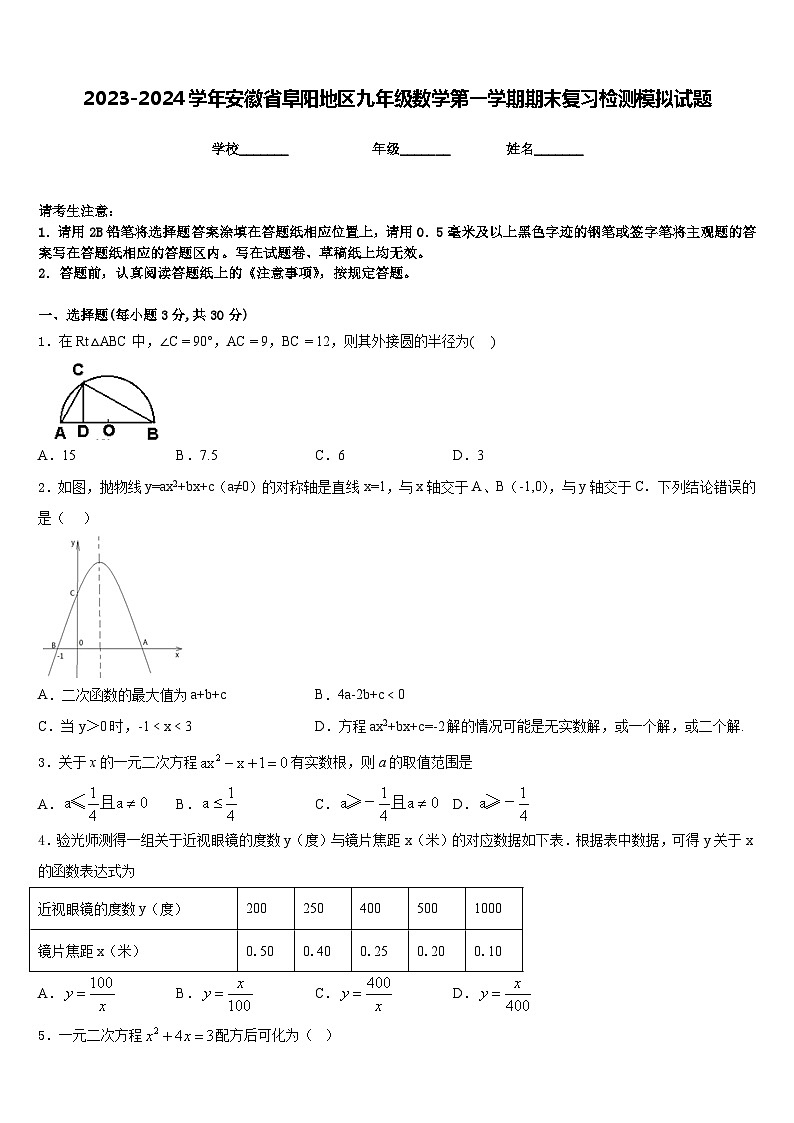 2023-2024学年安徽省阜阳地区九年级数学第一学期期末复习检测模拟试题含答案01