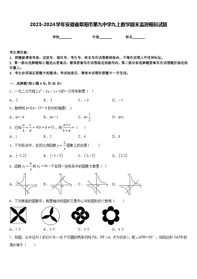 2023-2024学年安徽省阜阳市第九中学九上数学期末监测模拟试题含答案01