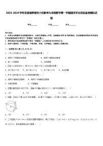 2023-2024学年安徽省阜阳市六校联考九年级数学第一学期期末学业质量监测模拟试题含答案