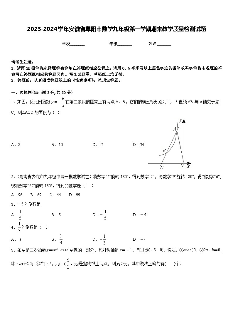2023-2024学年安徽省阜阳市数学九年级第一学期期末教学质量检测试题含答案01