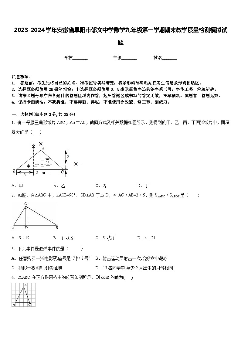 2023-2024学年安徽省阜阳市郁文中学数学九年级第一学期期末教学质量检测模拟试题含答案01