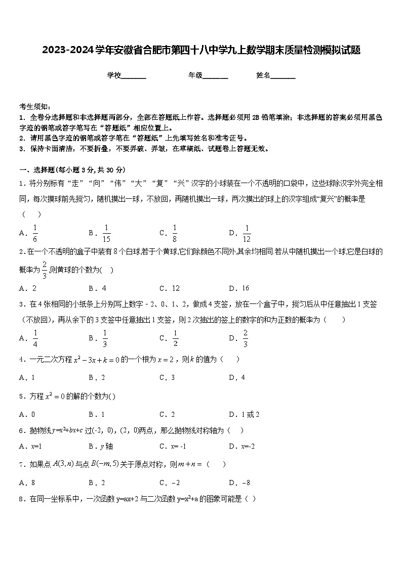 2023-2024学年安徽省合肥市第四十八中学九上数学期末质量检测模拟试题含答案第1页