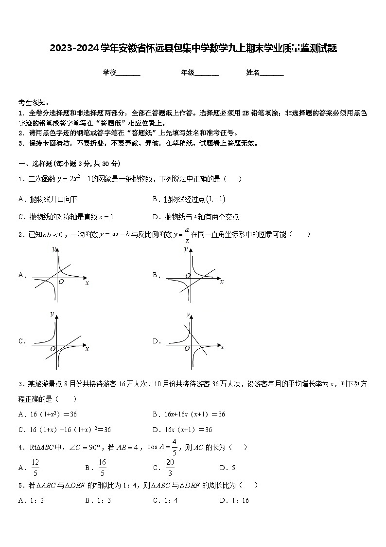 2023-2024学年安徽省怀远县包集中学数学九上期末学业质量监测试题含答案01