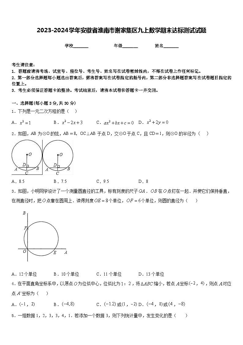 2023-2024学年安徽省淮南市谢家集区九上数学期末达标测试试题含答案01