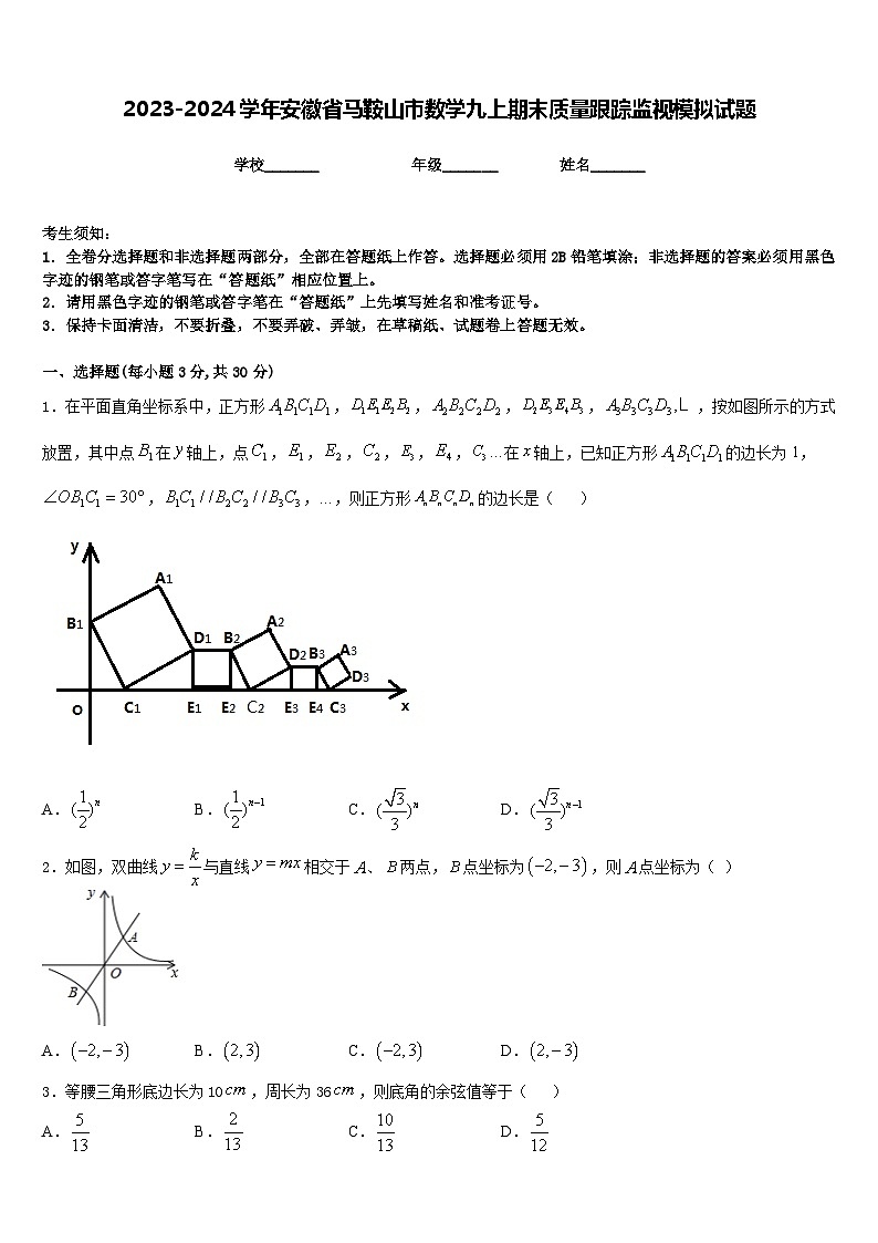 2023-2024学年安徽省马鞍山市数学九上期末质量跟踪监视模拟试题含答案01