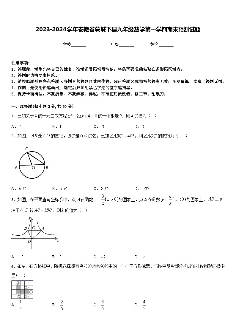 2023-2024学年安徽省蒙城下县九年级数学第一学期期末预测试题含答案第1页