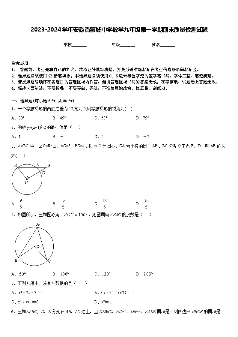 2023-2024学年安徽省蒙城中学数学九年级第一学期期末质量检测试题含答案01