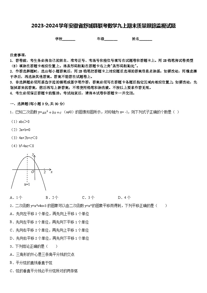 2023-2024学年安徽省舒城县联考数学九上期末质量跟踪监视试题含答案01