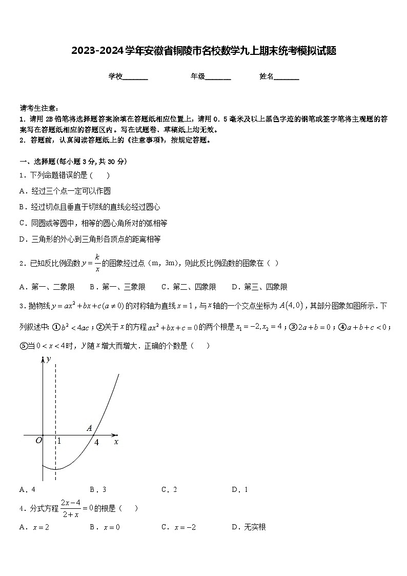 2023-2024学年安徽省铜陵市名校数学九上期末统考模拟试题含答案01