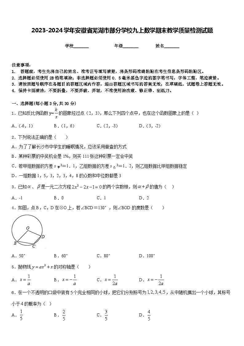 2023-2024学年安徽省芜湖市部分学校九上数学期末教学质量检测试题含答案01