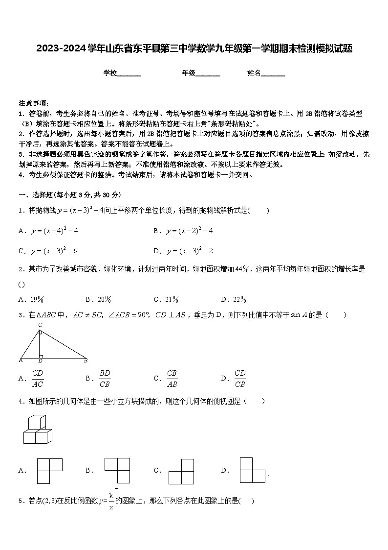 2023-2024学年山东省东平县第三中学数学九年级第一学期期末检测模拟试题含答案01