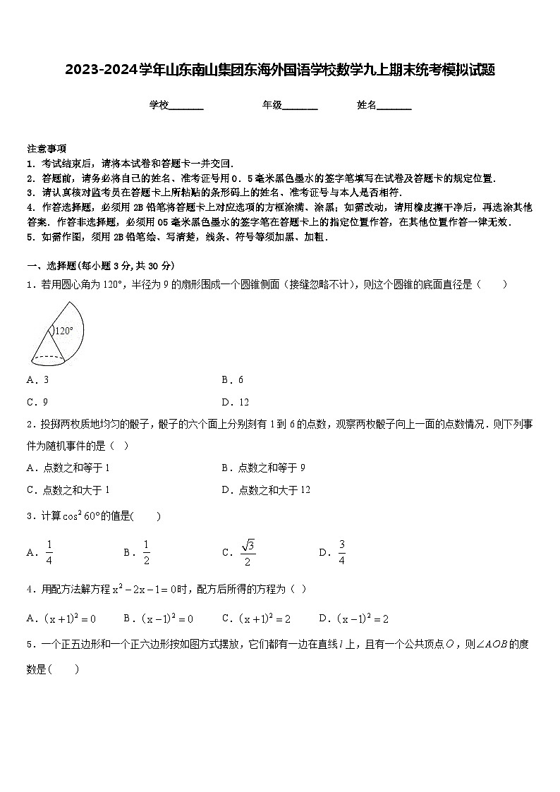 2023-2024学年山东南山集团东海外国语学校数学九上期末统考模拟试题含答案01