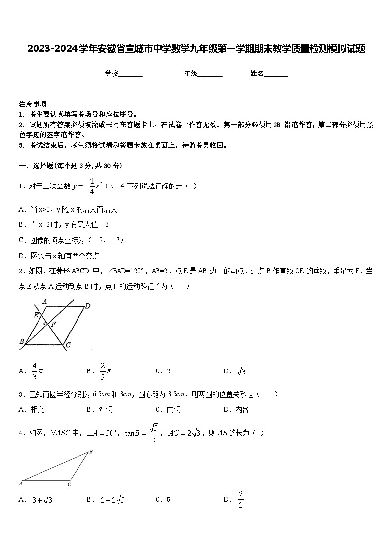 2023-2024学年安徽省宣城市中学数学九年级第一学期期末教学质量检测模拟试题含答案01