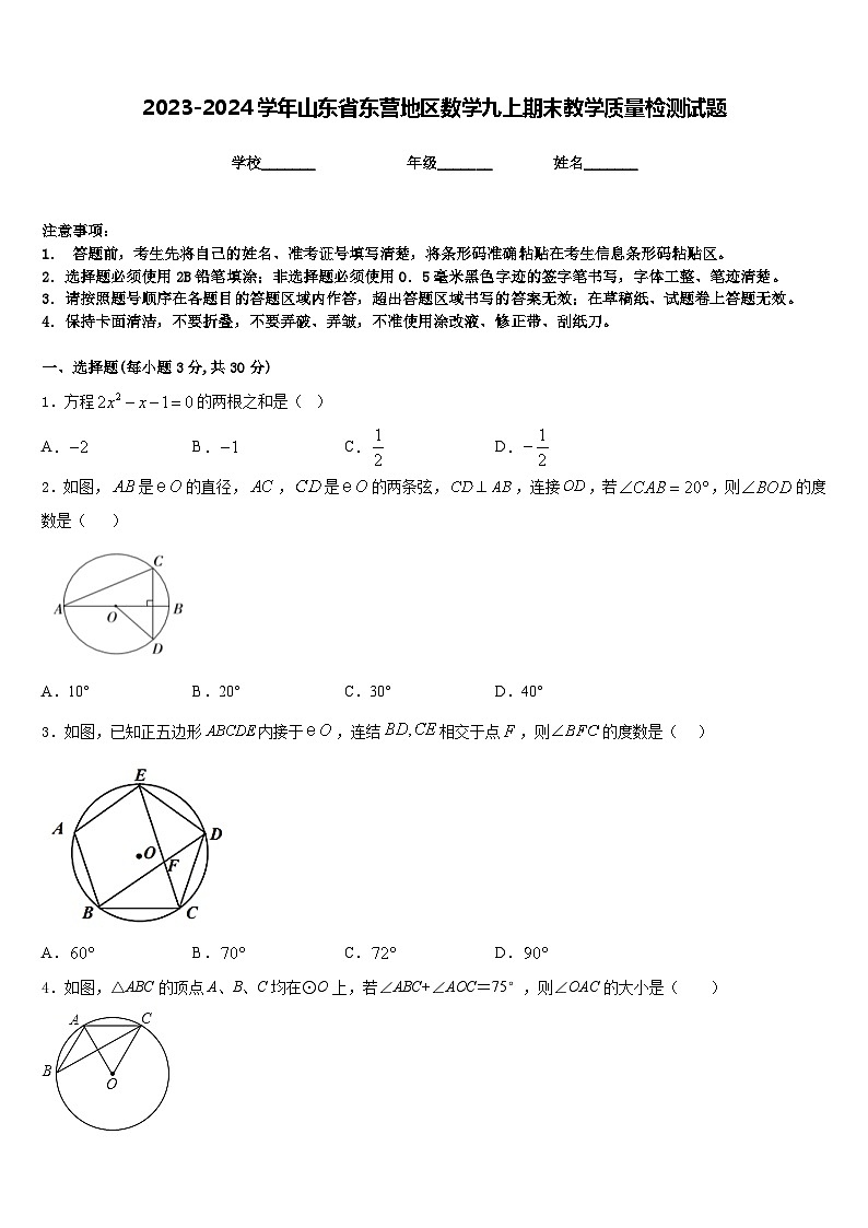2023-2024学年山东省东营地区数学九上期末教学质量检测试题含答案第1页