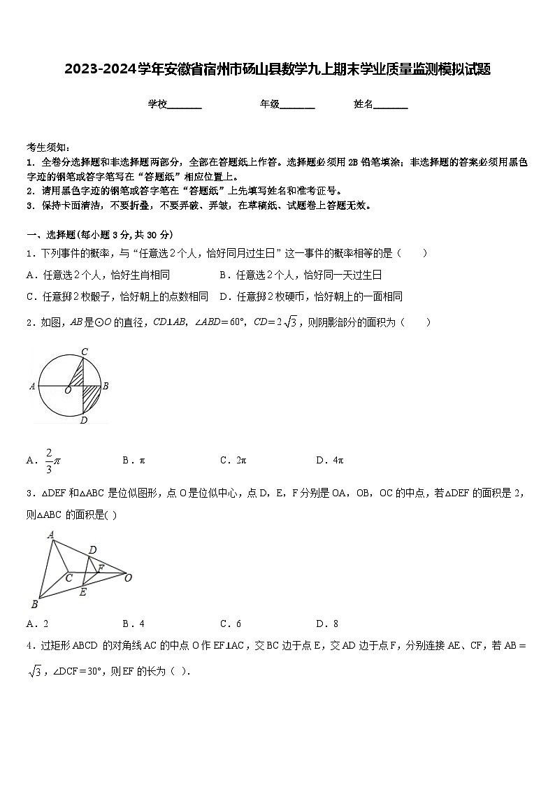 2023-2024学年安徽省宿州市砀山县数学九上期末学业质量监测模拟试题含答案第1页