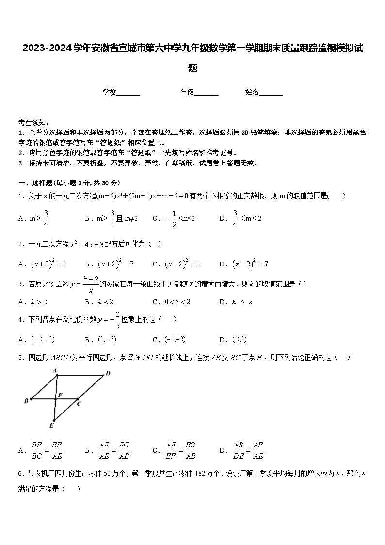 2023-2024学年安徽省宣城市第六中学九年级数学第一学期期末质量跟踪监视模拟试题含答案01
