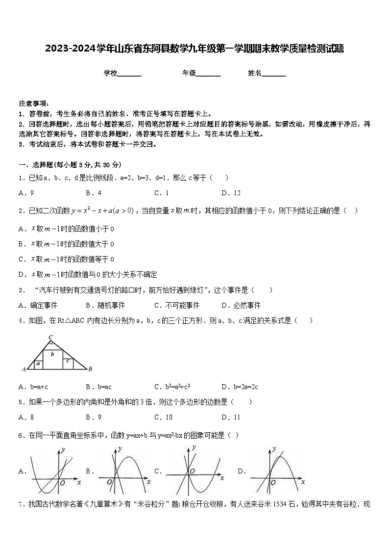 2023-2024学年山东省东阿县数学九年级第一学期期末教学质量检测试题含答案01