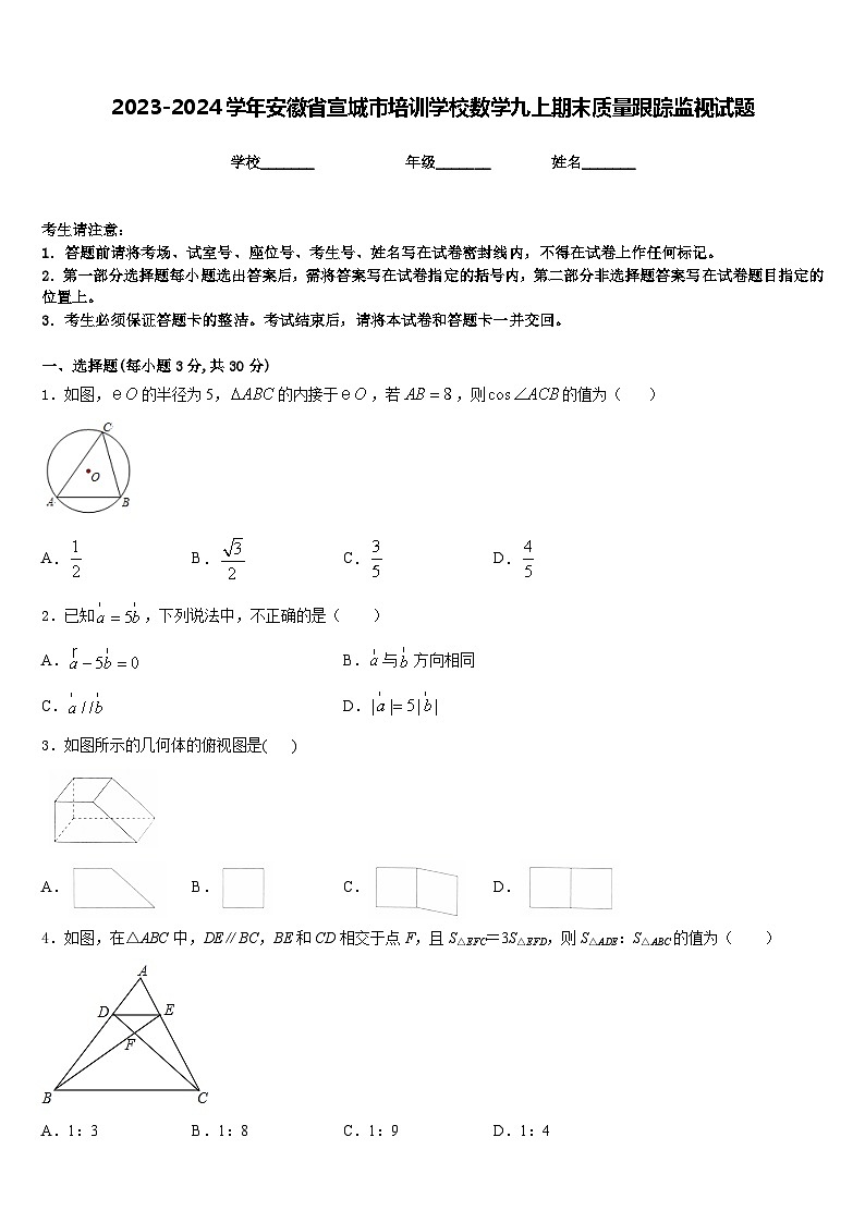 2023-2024学年安徽省宣城市培训学校数学九上期末质量跟踪监视试题含答案第1页