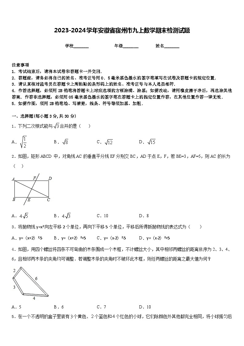 2023-2024学年安徽省宿州市九上数学期末检测试题含答案第1页