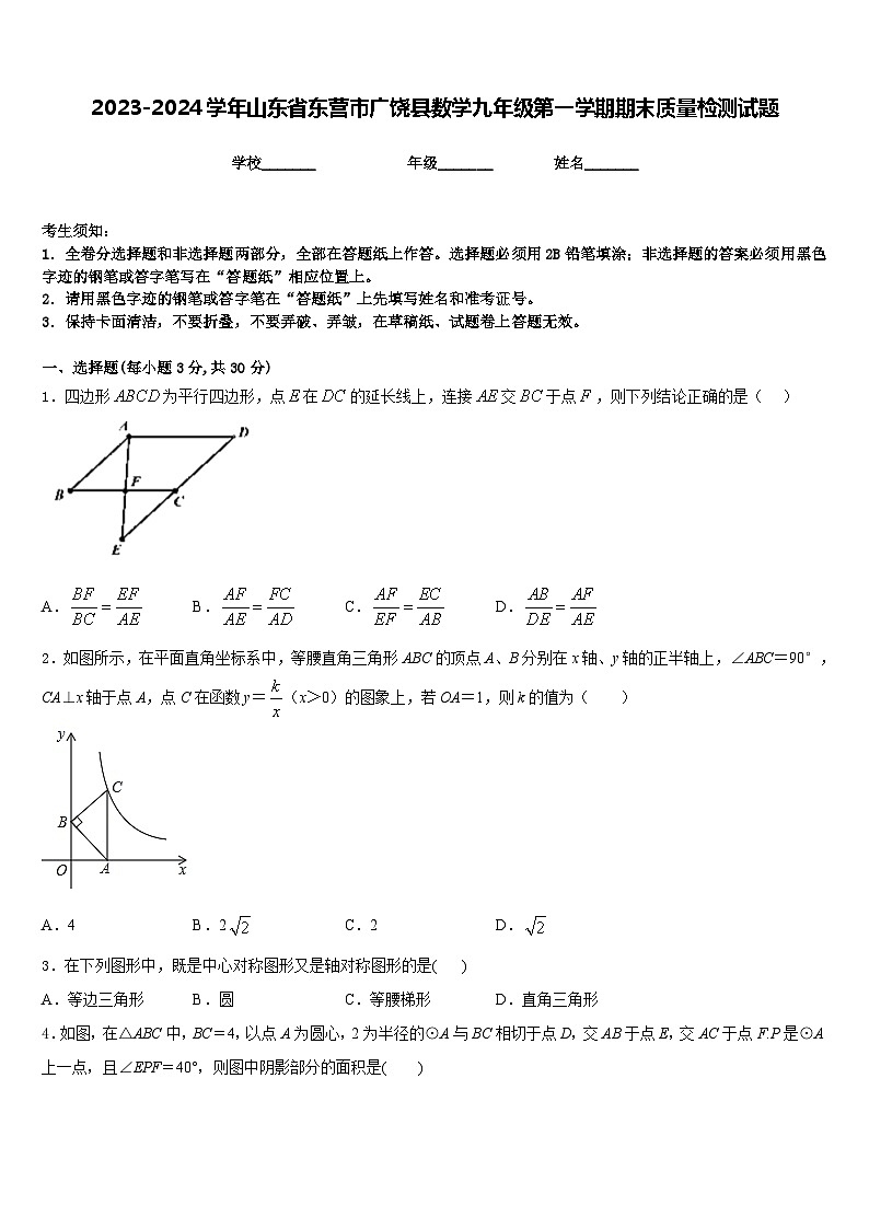 2023-2024学年山东省东营市广饶县数学九年级第一学期期末质量检测试题含答案第1页
