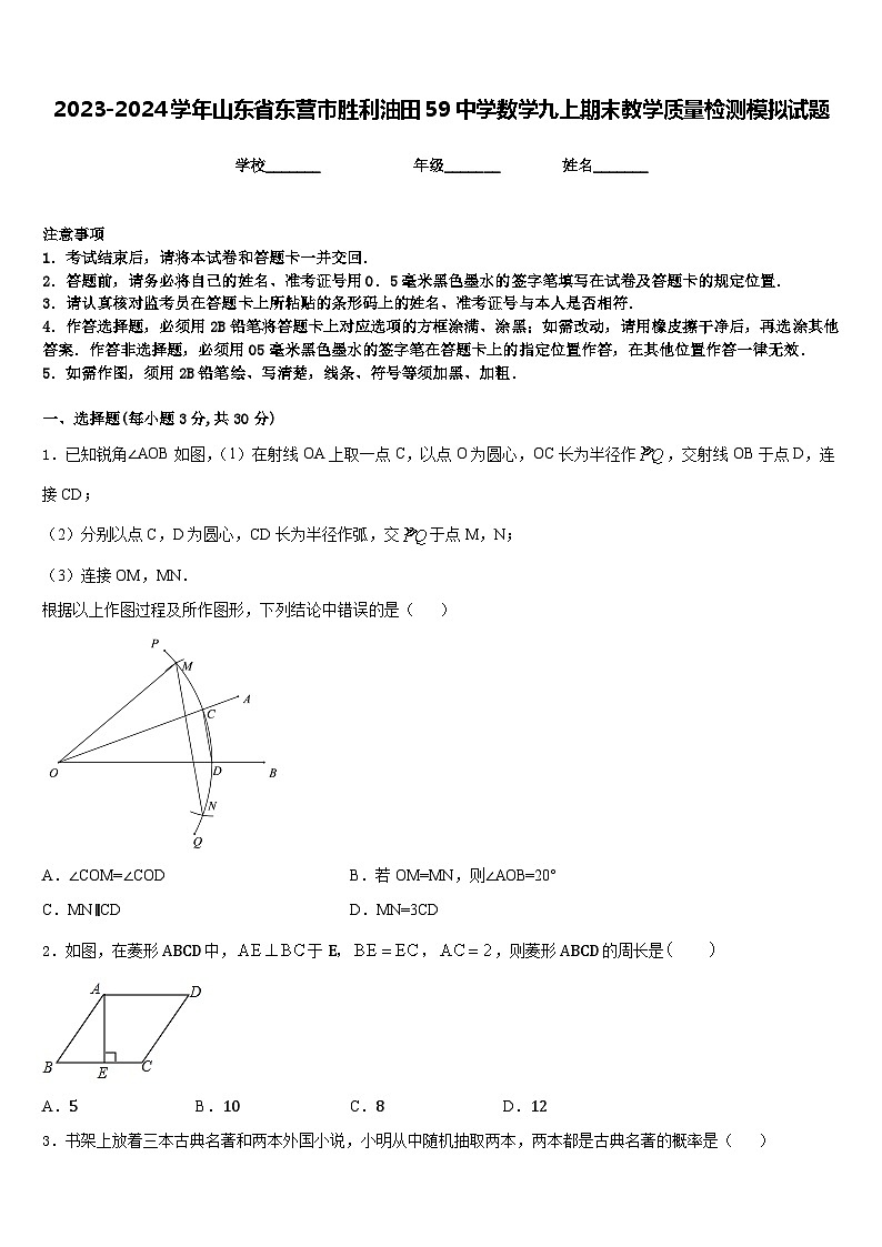2023-2024学年山东省东营市胜利油田59中学数学九上期末教学质量检测模拟试题含答案第1页