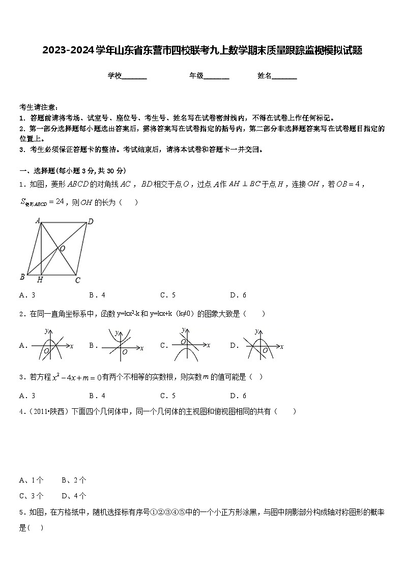 2023-2024学年山东省东营市四校联考九上数学期末质量跟踪监视模拟试题含答案01