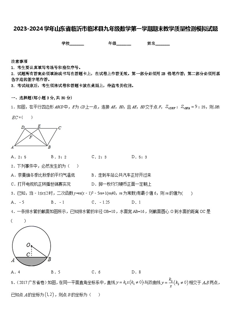 2023-2024学年山东省临沂市临沭县九年级数学第一学期期末教学质量检测模拟试题含答案第1页