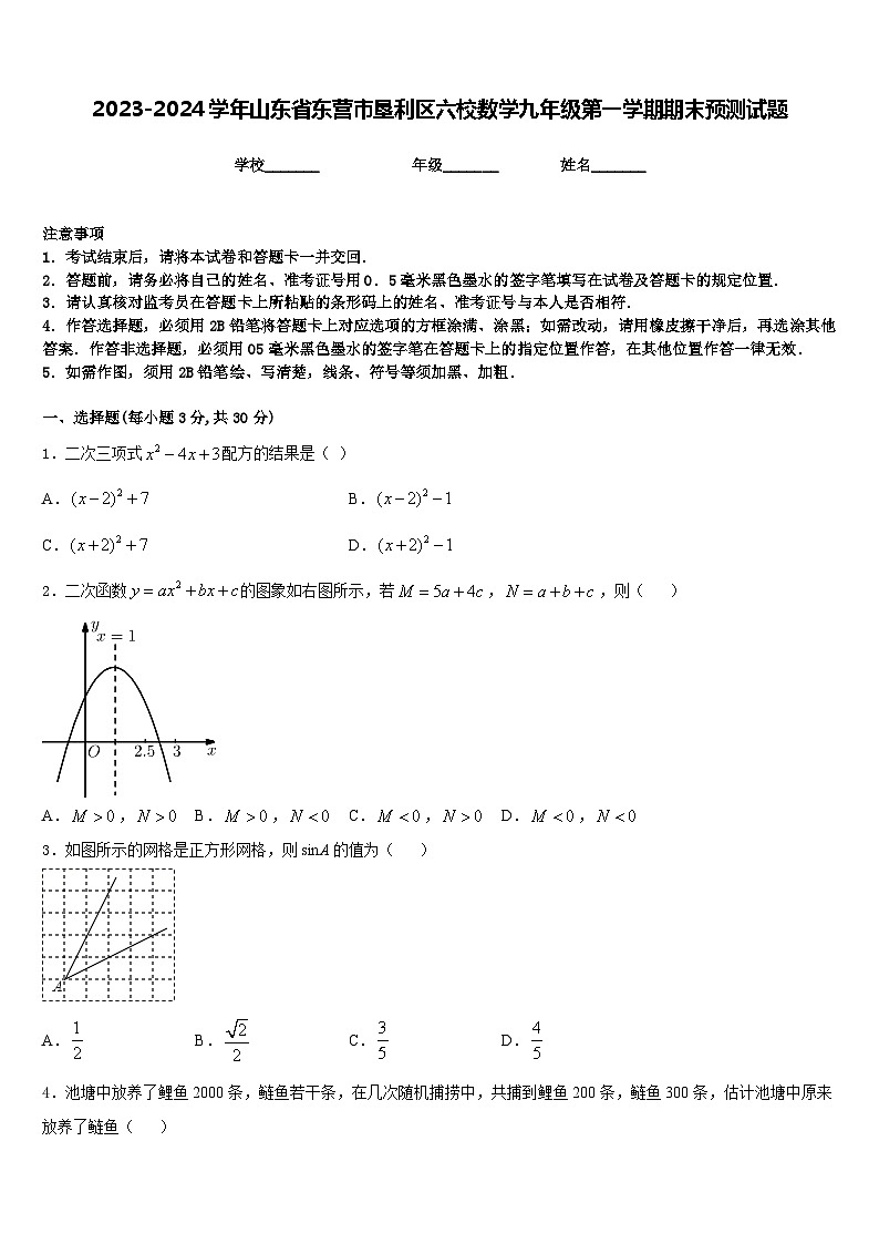 2023-2024学年山东省东营市垦利区六校数学九年级第一学期期末预测试题含答案01