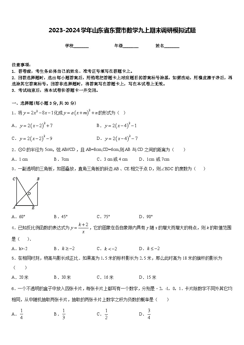 2023-2024学年山东省东营市数学九上期末调研模拟试题含答案01