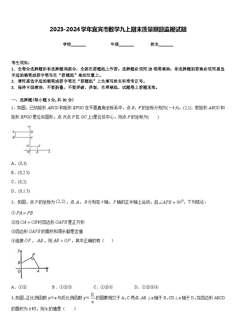2023-2024学年宜宾市数学九上期末质量跟踪监视试题含答案第1页