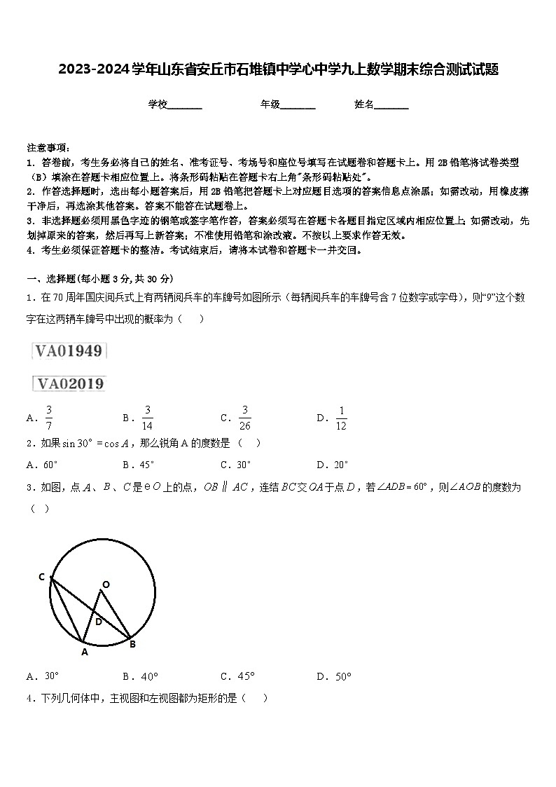 2023-2024学年山东省安丘市石堆镇中学心中学九上数学期末综合测试试题含答案01